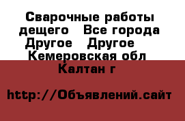 Сварочные работы дещего - Все города Другое » Другое   . Кемеровская обл.,Калтан г.